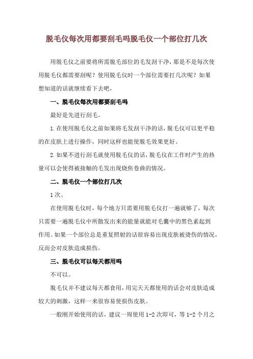 脱毛仪每次用都要刮毛吗 脱毛仪一个部位打几次
