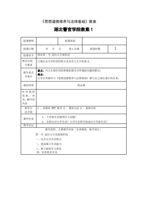 《思想道德修养与法律基础》教案