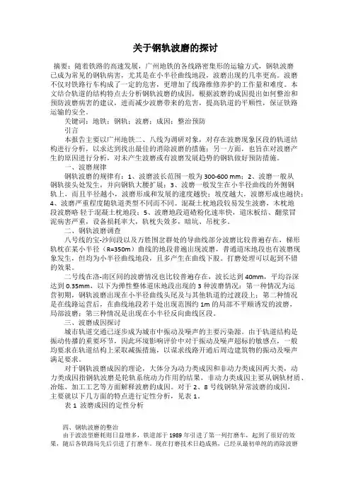 关于钢轨波磨的探讨