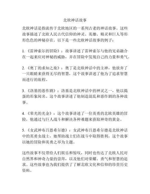 北欧神话故事