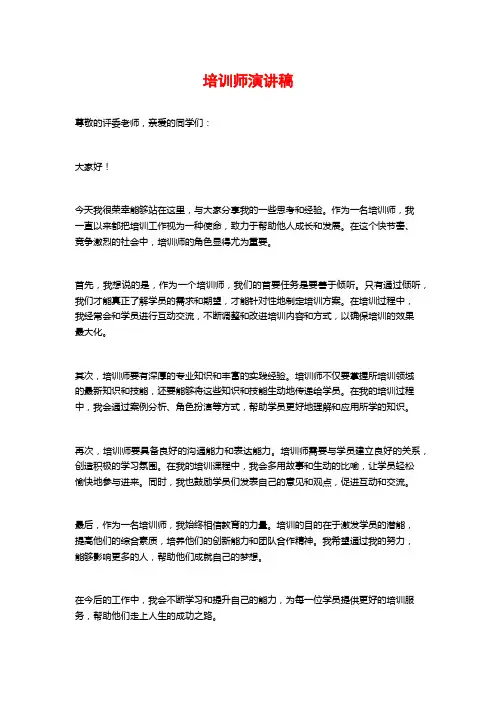 培训师演讲稿