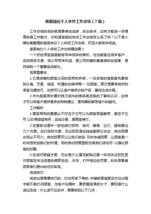 客服岗位个人年终工作总结（7篇）