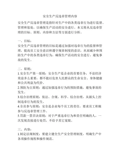 安全生产反违章管理内容