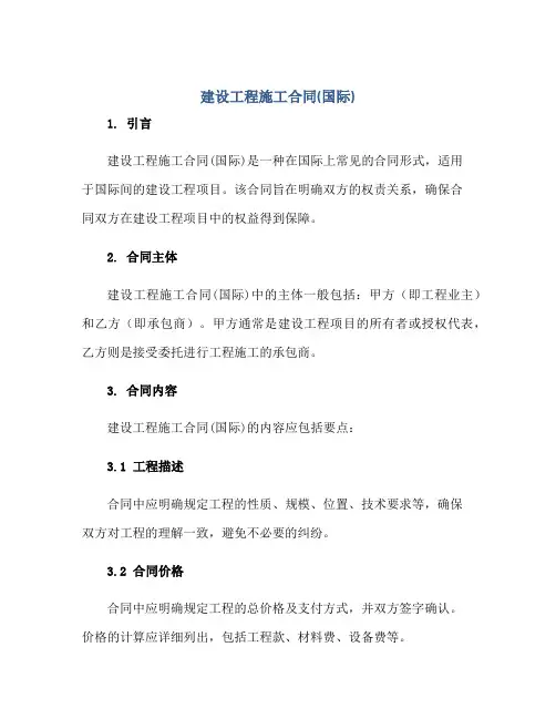 建设工程施工合同(国际)正规范本(通用版)
