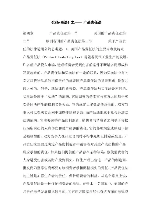 国际商法之产品责任法