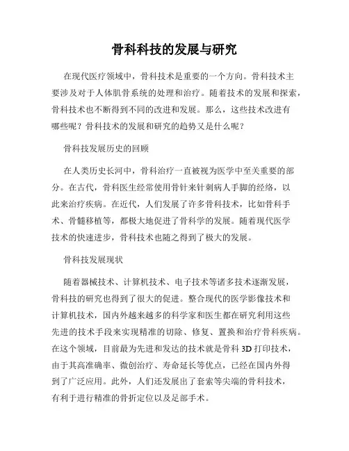 骨科科技的发展与研究