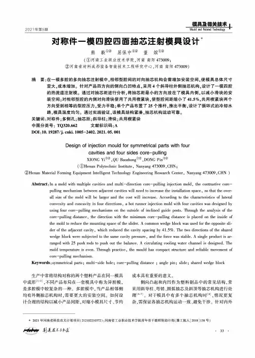 对称件一模四腔四面抽芯注射模具设计