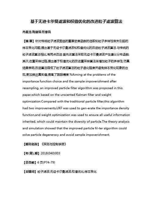 基于无迹卡尔曼滤波和权值优化的改进粒子滤波算法