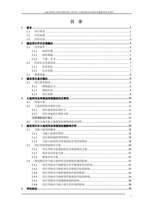 某公路改建工程项目土地利用总体规划实施影响评估报告
