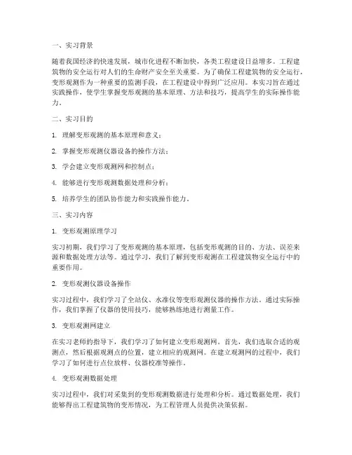 变形观测实习报告