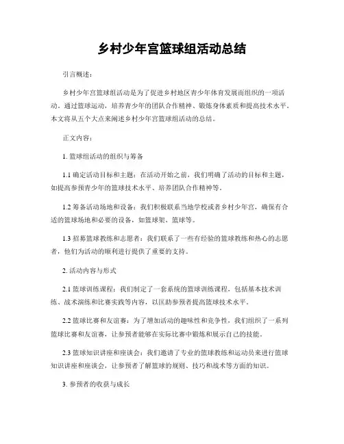 乡村少年宫篮球组活动总结