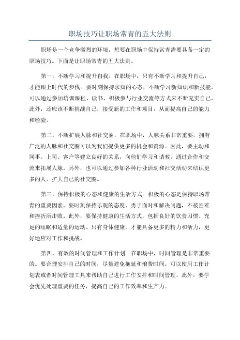 职场技巧让职场常青的五大法则