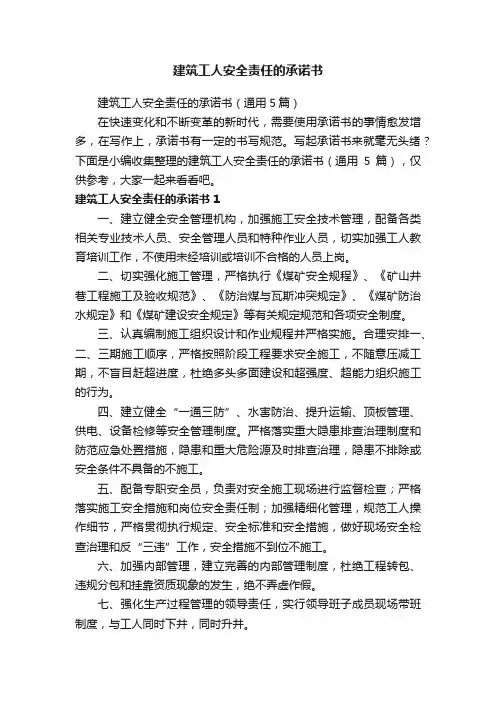 建筑工人安全责任的承诺书