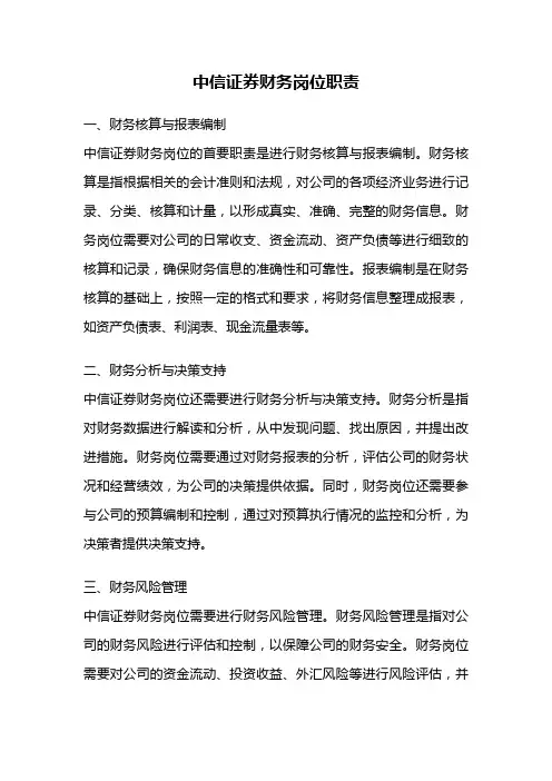 中信证券财务岗位职责