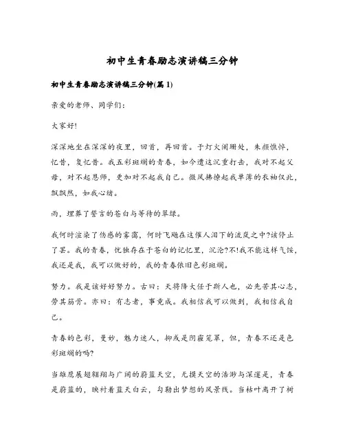 初中生青春励志演讲稿三分钟