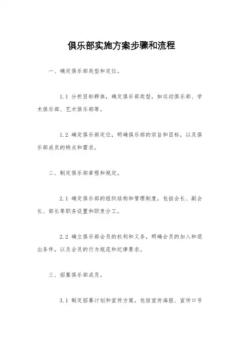 俱乐部实施方案步骤和流程