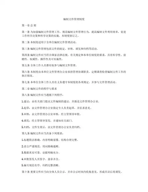 编制文件管理制度
