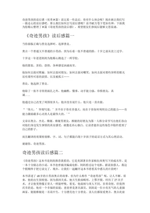 奇迹男孩的读后感(优秀9篇)