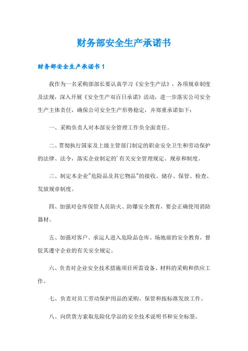 财务部安全生产承诺书