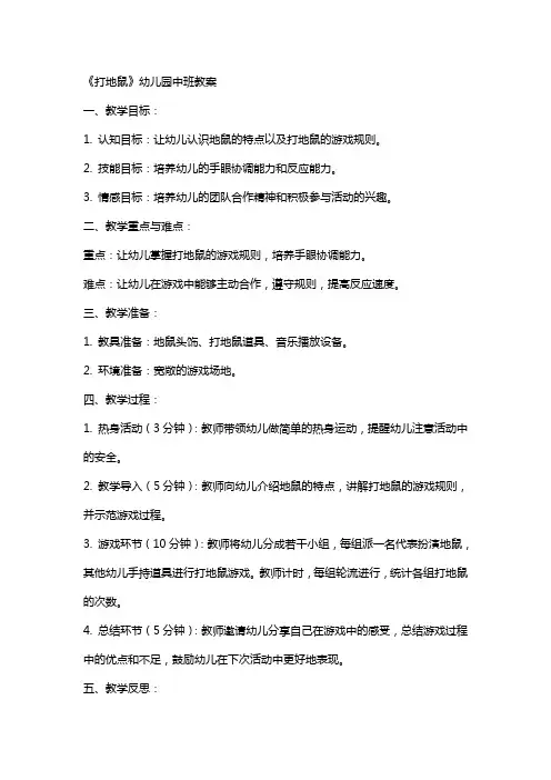 《打地鼠》幼儿园中班教案