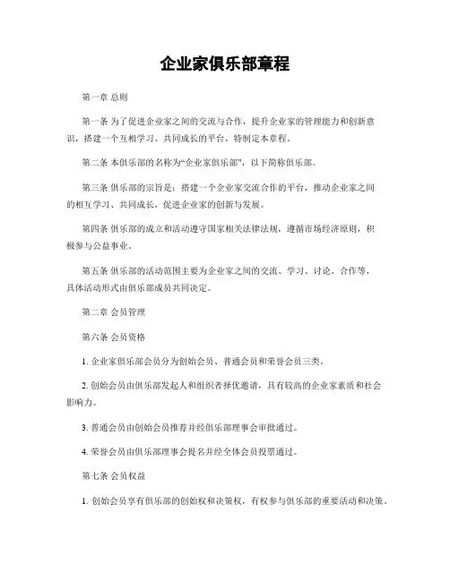 企业家俱乐部章程