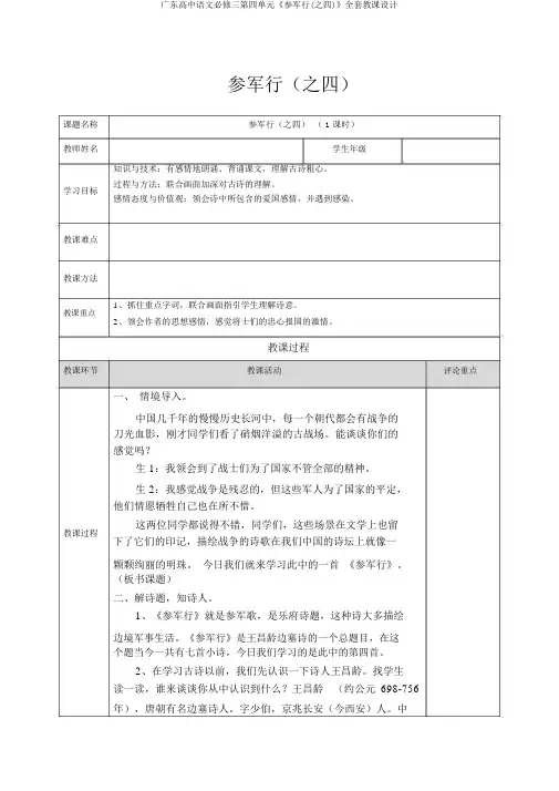 广东高中语文必修三第四单元《从军行(之四)》全套教案