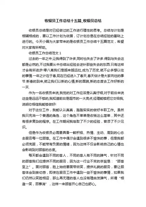 收银员工作总结十五篇_收银员总结