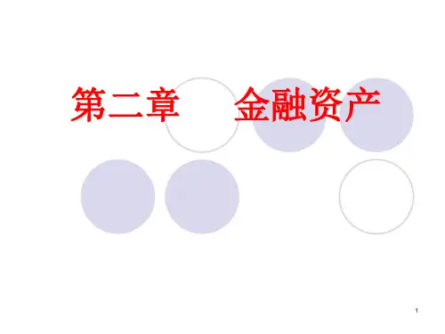 第二章  金融资产