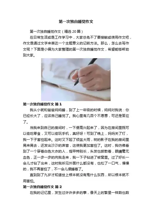 第一次独自睡觉作文