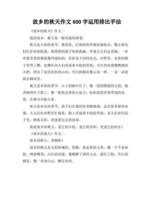 故乡的秋天作文600字运用排比手法