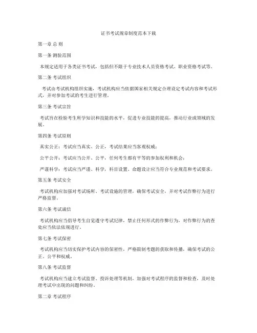 证书考试规章制度范本下载