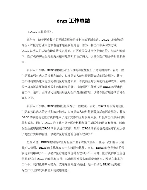 drgs工作总结