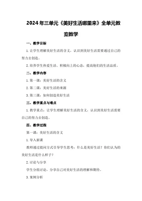 2024年三单元《美好生活哪里来》全单元教案教学