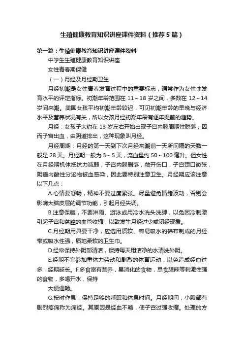 生殖健康教育知识讲座课件资料（推荐5篇）
