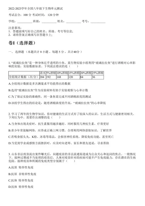 2022-2023学年全国初中八年级下生物人教版单元测试(含解析)