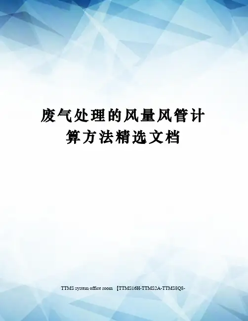 废气处理的风量风管计算方法