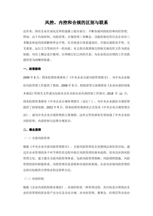 风控、内控和合规的区别与联系