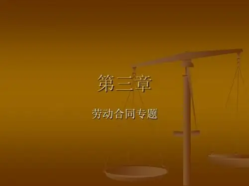 第三章 劳动合同