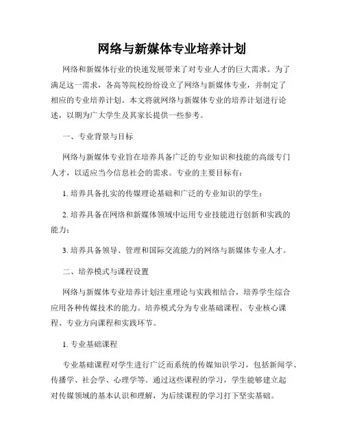 网络与新媒体专业培养计划