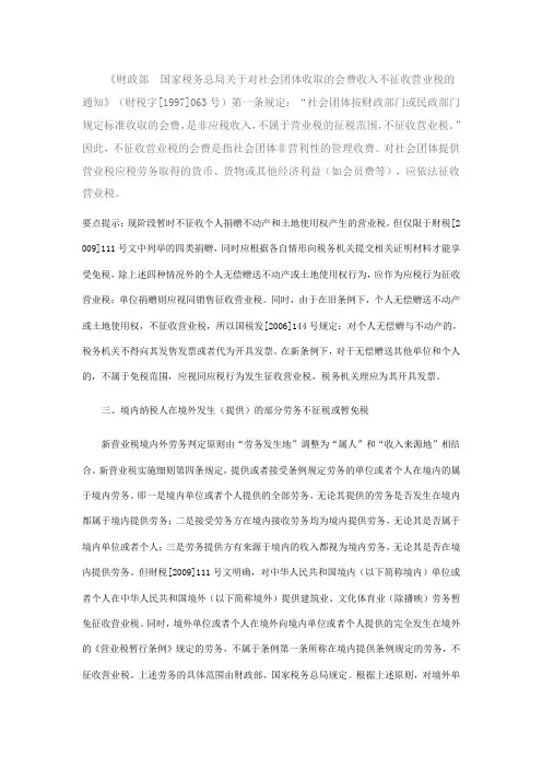 《财政部 国家税务总局关于对社会团体收取的会费收入不征收营业税的通知》