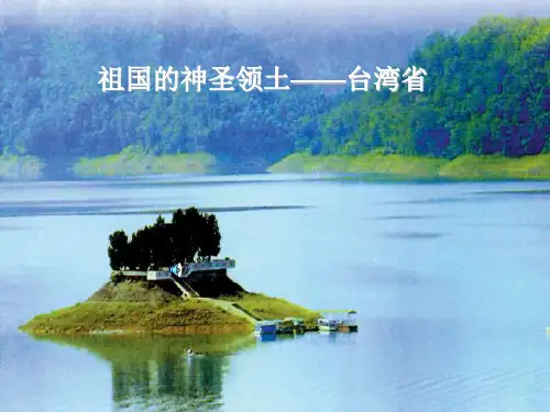 人教版(新课程标准)八级下册地理教学课件-PPT 祖国的神圣领土—— 台湾省PPT