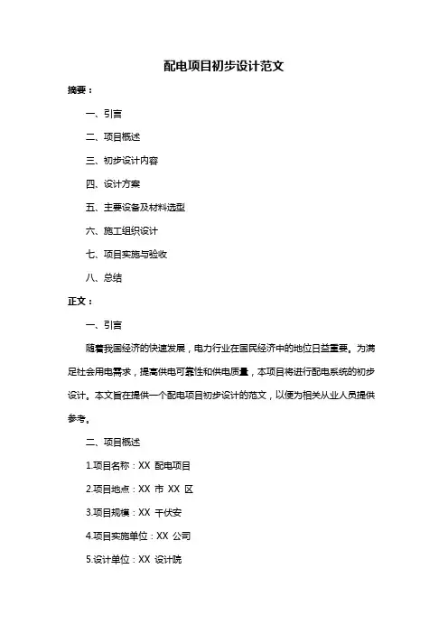 配电项目初步设计范文