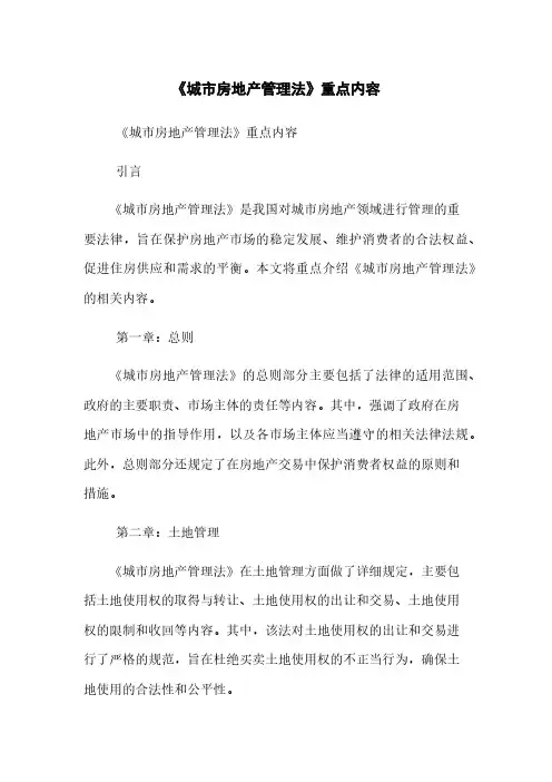 《城市房地产管理法》重点内容