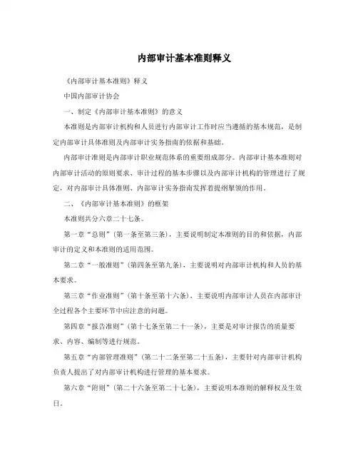 内部审计基本准则释义