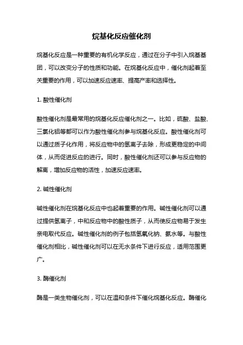 烷基化反应催化剂