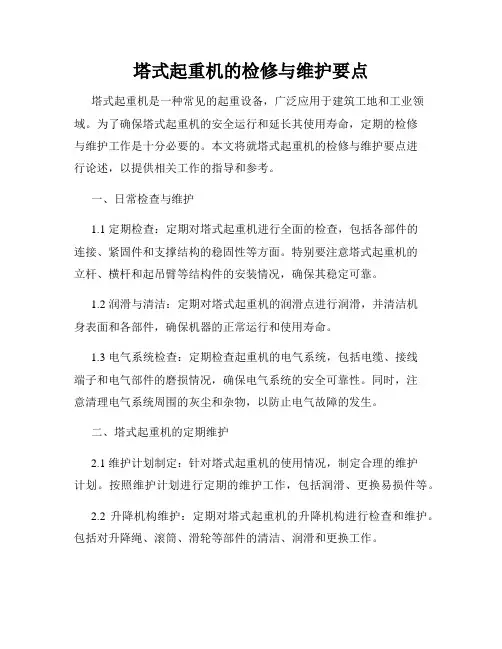 塔式起重机的检修与维护要点