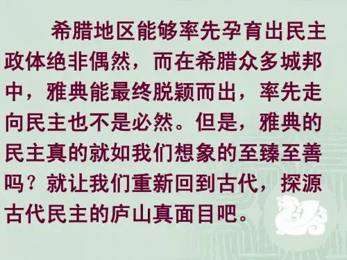 必修一历史 第6课  雅典城邦的民主政治