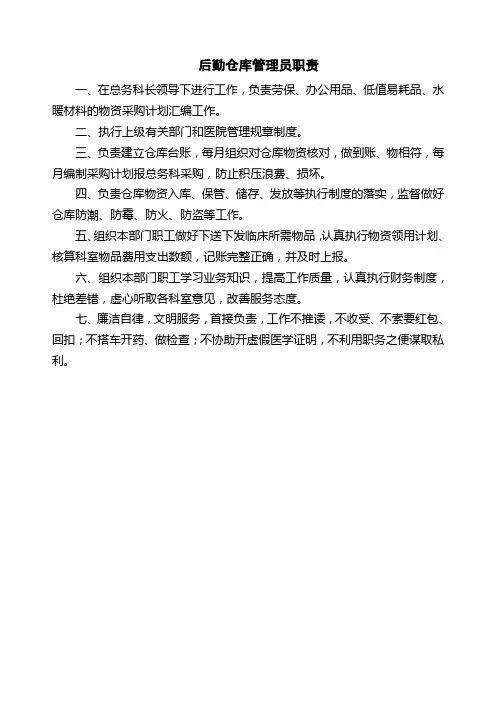 医院后勤仓库管理员职责