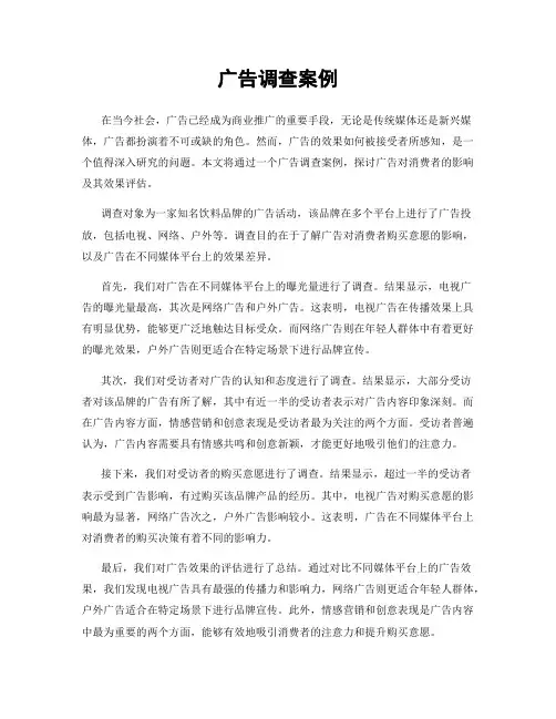 广告调查案例