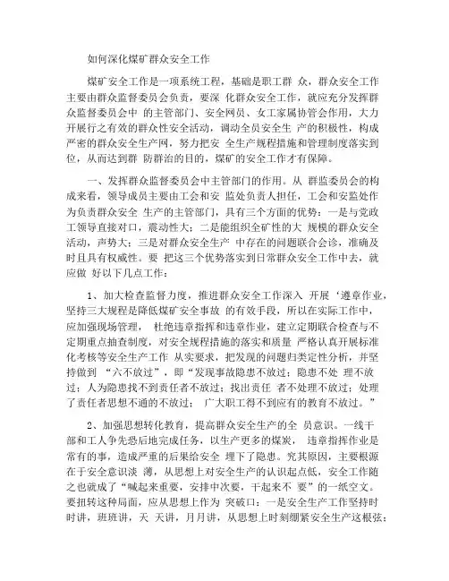 如何深化煤矿群众安全工作